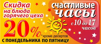 Счастливые часы: На блюда  горячего цеха скидка 20% с понедельника по пятницу