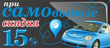 «Самовывоз»: скидка 15%.