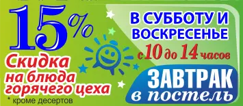 Завтрак в постель»:На блюда горячего цеха скидка 15% в субботу и в воскресенье с 10.00 до 14.00