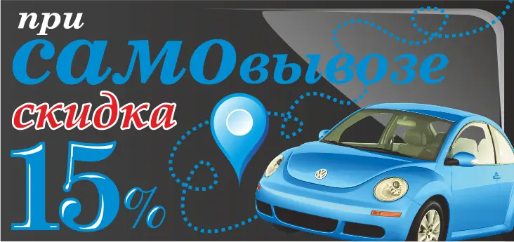 самовывоз15_731_344.png