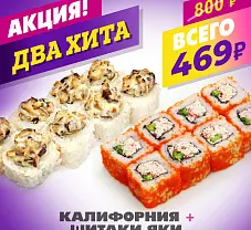 Шиитаки Яки Маки + Калифорния