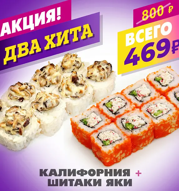 Шиитаки Яки Маки + Калифорния