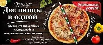 Две пиццы в одной
