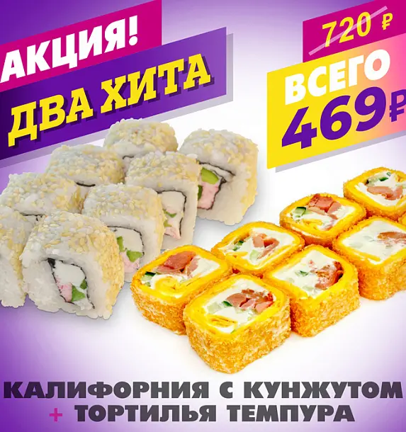 Калифорния с Кунжутом + Тортилья Темпура
