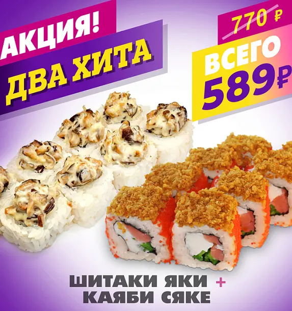 Шиитаки Яки Маки + Каяби Сяке