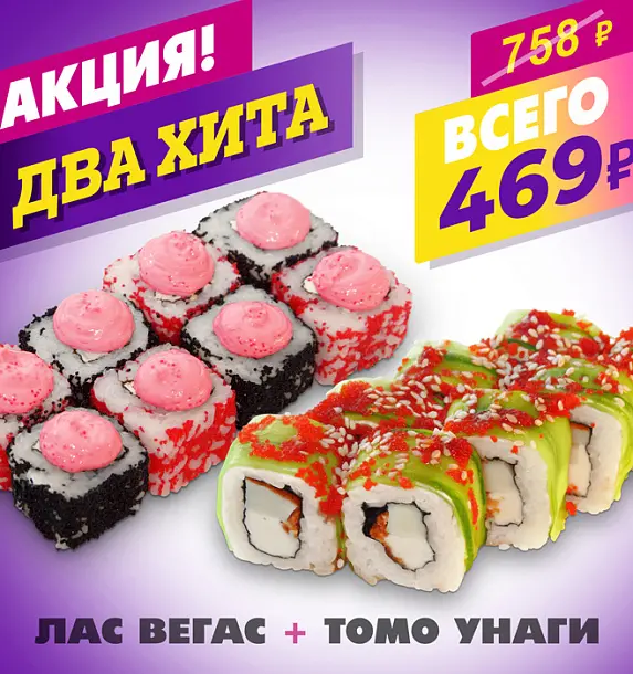 Томо унаги + Лас-Вегас