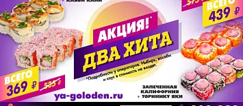 Два ХИТА по цене одного*