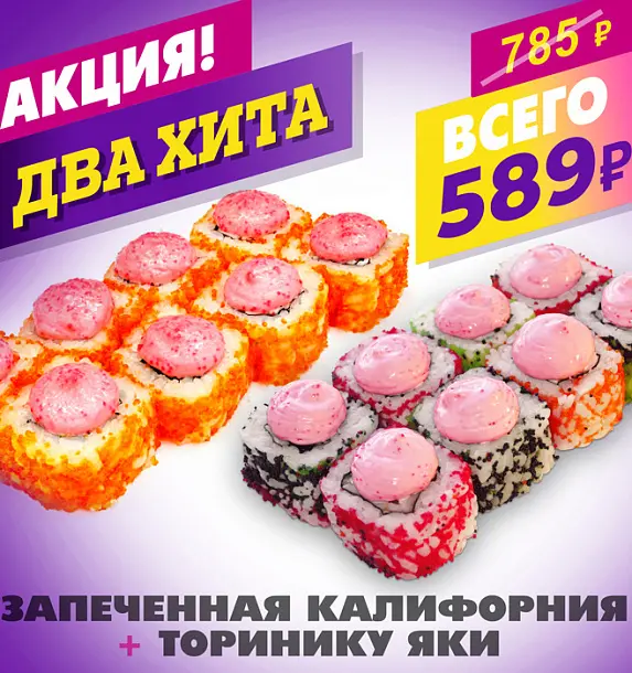Запеченная калифорния + Торинику Яки