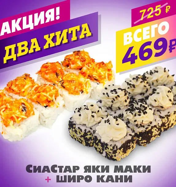 СиаСтар Яки Маки + Широ Кани
