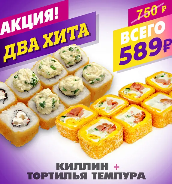 Киллин + Тортилья Темпура