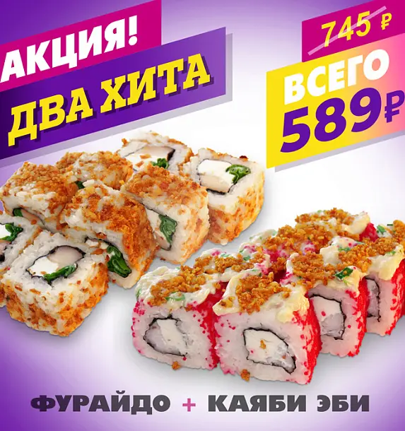 Фурайдо + Каяби Эби