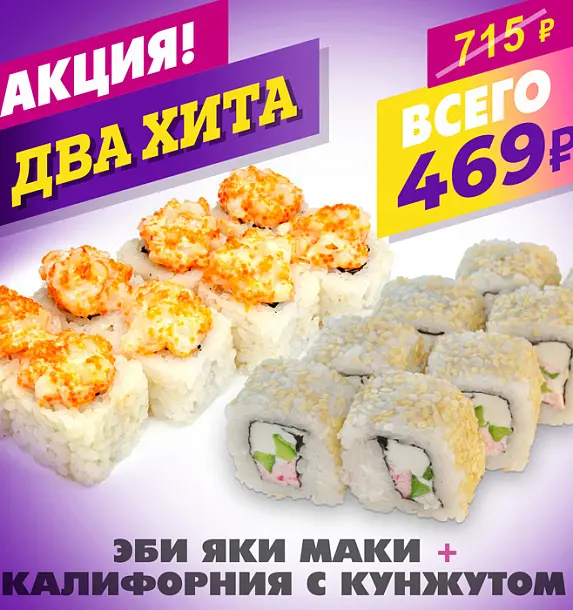 Эби Яки Маки + Калифорния с Кунжутом