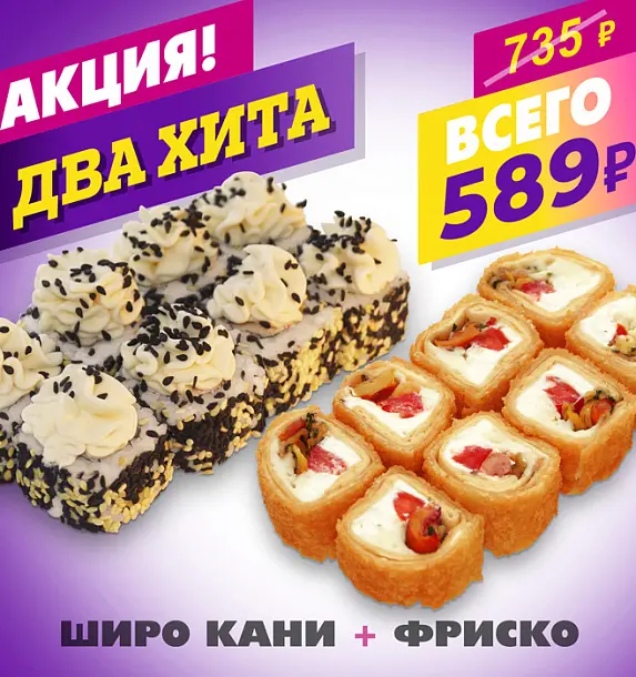 Широ Кани + Фриско