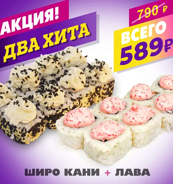 Широ Кани + Лава