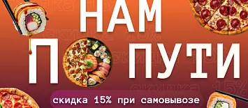 «Самовывоз»: скидка 15%.