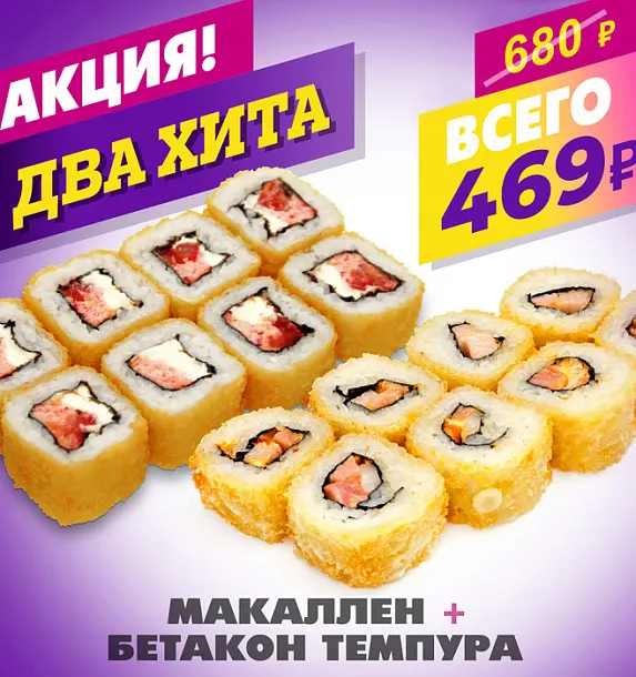 Макаллен + Бетакон темпура