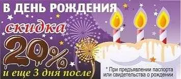 Дарим скидку 20% на День Рождения!