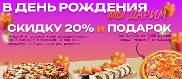 Дарим скидку 20% на День Рождения!