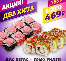 Томо унаги + Лас-Вегас