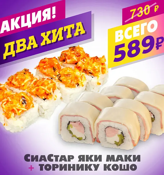 СиаСтар Яки Маки + Торинику Кошо
