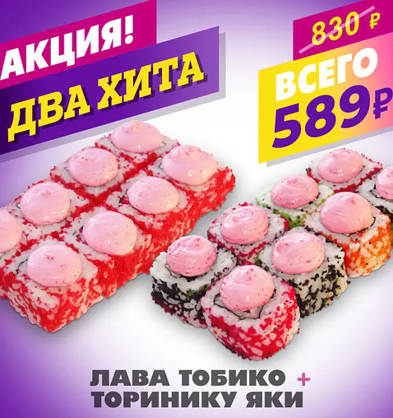 Лава Тобико + Торинику Яки