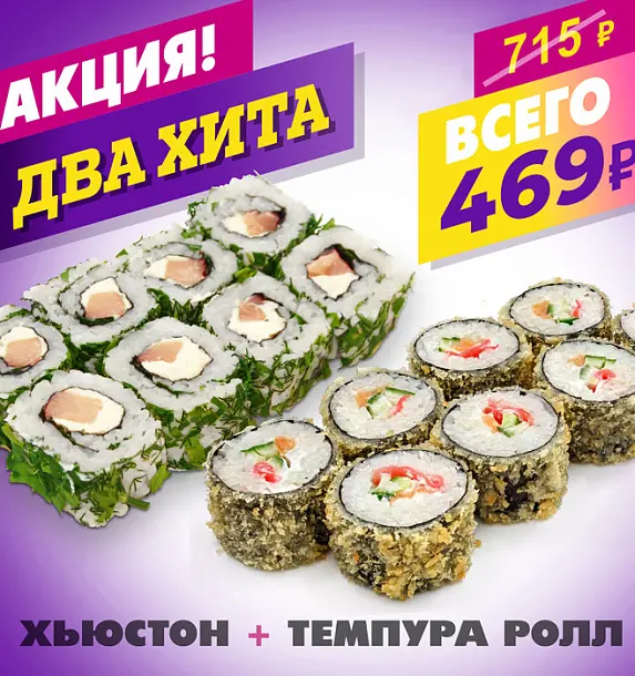 Хьюстон + Темпура Ролл