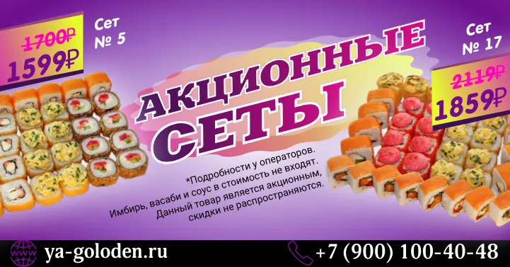 Акционные Сеты